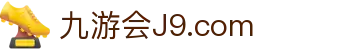 J9国际(九游会)·FIBA全球战略合作伙伴