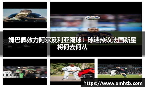 姆巴佩效力阿尔及利亚踢球！球迷热议法国新星将何去何从