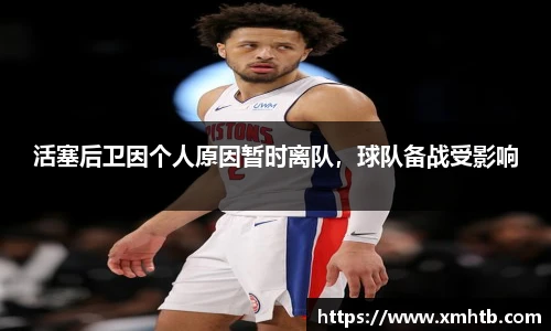 活塞后卫因个人原因暂时离队，球队备战受影响
