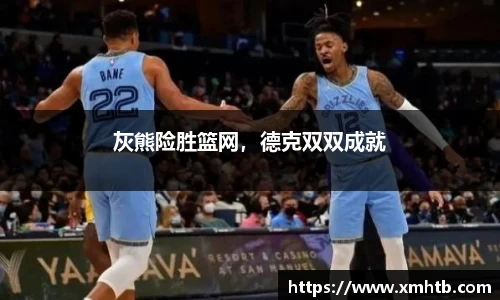 灰熊险胜篮网，德克双双成就