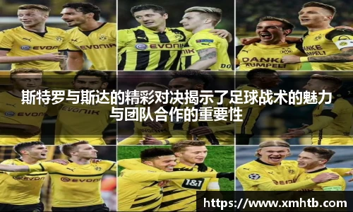斯特罗与斯达的精彩对决揭示了足球战术的魅力与团队合作的重要性