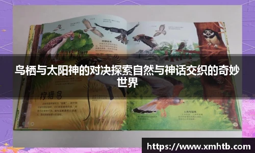 鸟栖与太阳神的对决探索自然与神话交织的奇妙世界